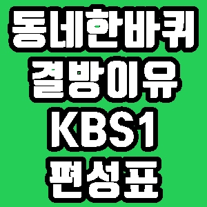 김영철의 동네한바퀴 결방 이유 36회 KBS1 편성표