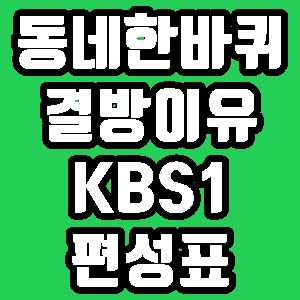  김영철의 동네한바퀴 결방 이유 36회 KBS1 편성표