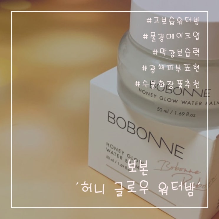  [보본] 광채피부,물광효과에는 “허니 글로우 워터 밤”