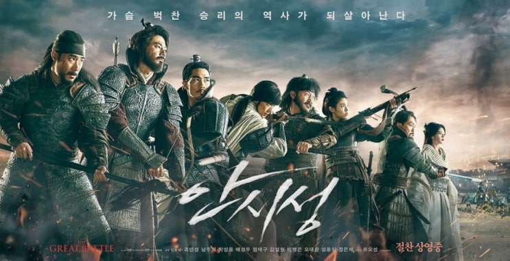  [V리뷰] 우리는 물러서는 법을 배우지 못했다! - 안시성