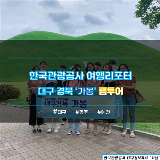  한국관광공사 대구∙경북 여행리포터 '가봄' 팸투어 다녀왔어요 :)