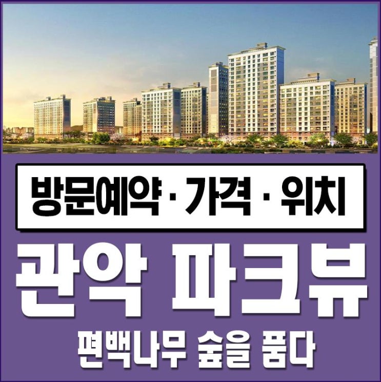  관악 파크뷰 봉천동 아파트 트리플 입지 갖춘다