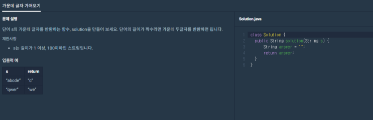 프로그래머스 - 가운데 글자 가져오기 프로그래머스 - 가운데 글자 가져오기