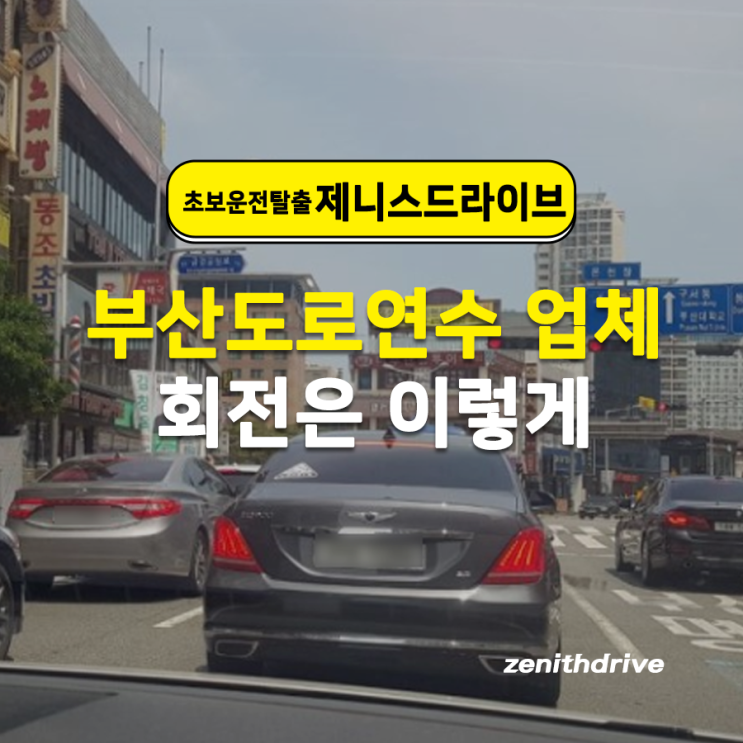  부산도로연수 업체 제니스드라이브, 회전은 이렇게