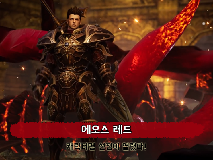  모바일MMORPG로 재해석된 에오스 레드 캐릭터명 선점 열렸다!