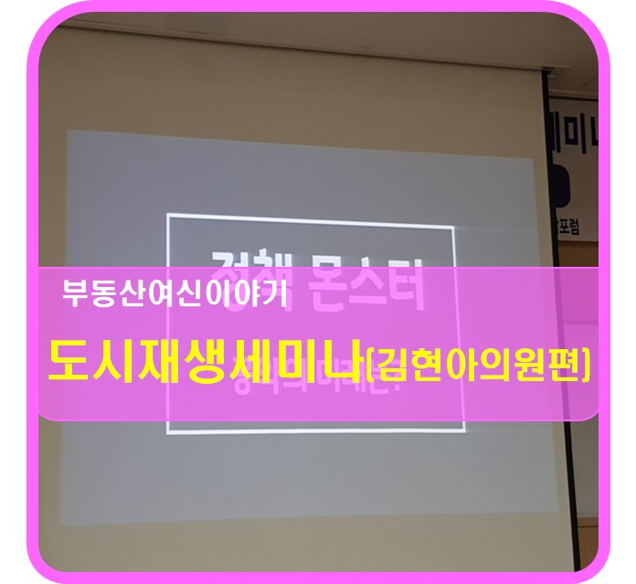  도시재생세미나(김현아의원편)