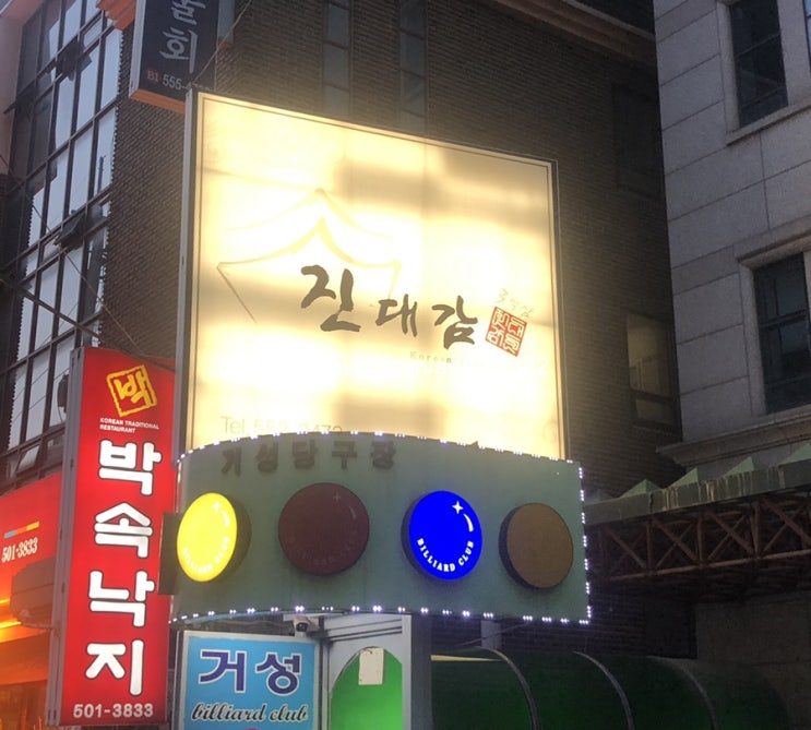  [진대감 역삼점] 이영자맛집리스트 차돌삼함~