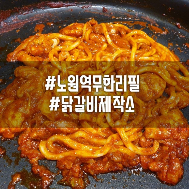  [노원역9번출구맛집]노원닭갈비맛집 닭갈비제작소에서 10,900원으로 닭갈비무한리필 즐기기!