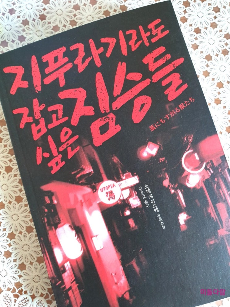  소네 케이스케, '지푸라기라도 잡고 싶은 짐승들'