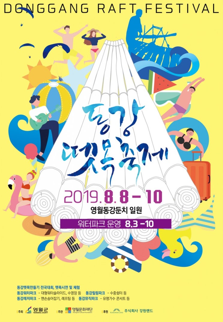  동강 뗏목축제 D-5