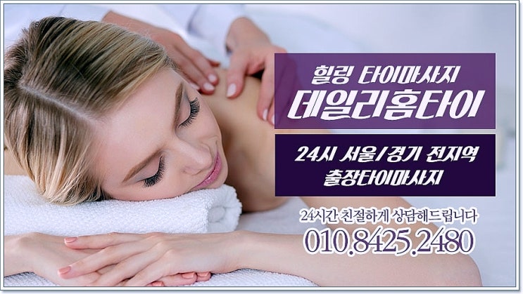 이문동 태국마사지 이제 출장이 더 좋아요 이문동 태국마사지 이제 출장이 더 좋아요