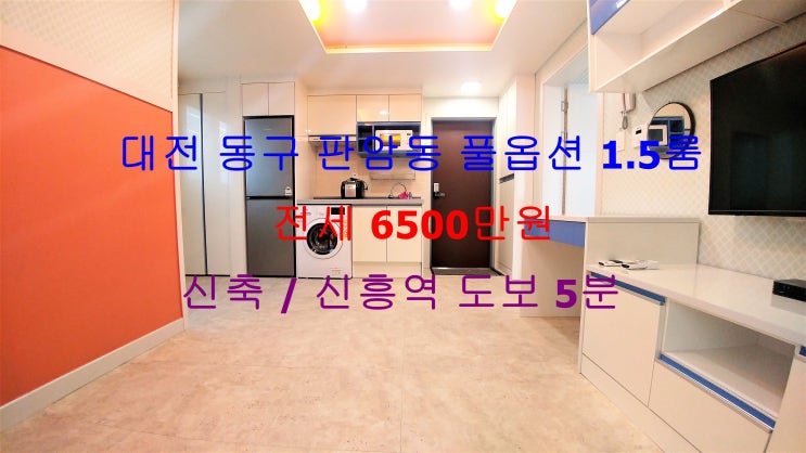  (대전 동구 판암동) 신흥역 도보 5분 거리에 있는 신축 1.5룸!! 스타일러까지 있는 풀옵션 전세 매물입니다 ^^