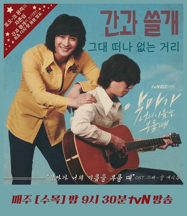  [별토끼의 취향] tvN 수목드라마 <악마가 너의 이름을 부를 때> 의 갬성저격 OST 속 정경호의 귀 녹아내리는 멜팅보이스