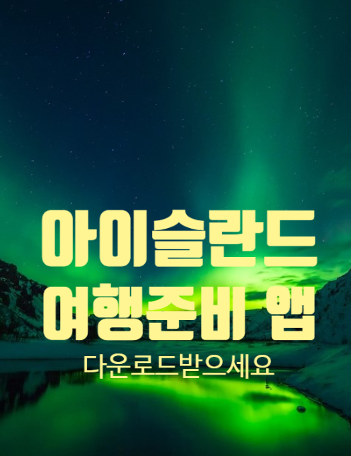  아이슬란드 그리고 레이캬비크 여행적기에 맞은 여행 준비! (어플리케이션,앱[app]다운로드 준비)