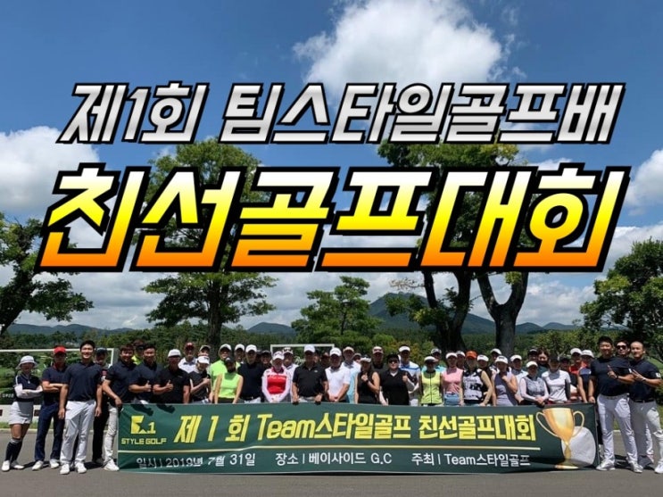  부산골프 골프동호회 골프레슨팀 제1회 팀스타일골프배 친선골프대회 개최