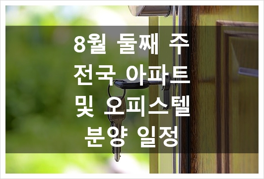  8월 둘째 주 전국 아파트 및 오피스텔 분양 일정