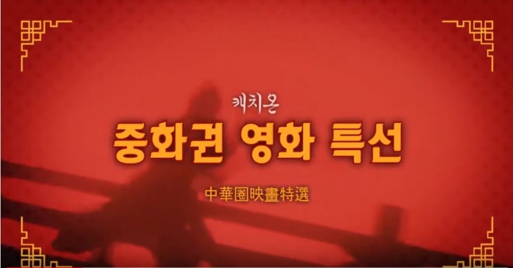 [캐치온] 중화권 영화 특선! 천장지구에서 강시선생까지!