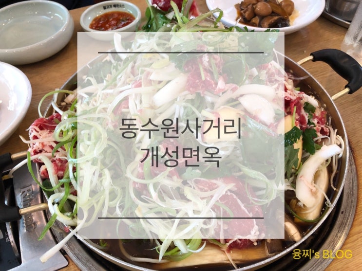  지동 맛집 ) 줄서서 먹는 함흥냉면, 불고기 맛집 동수원사거리 개성면옥