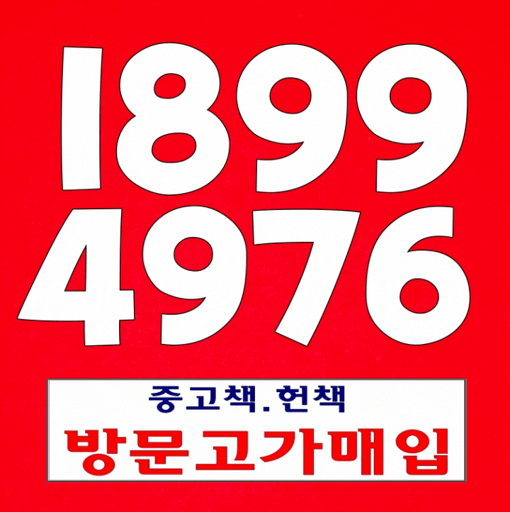  예산중고책 매매️매입 누구나 代表電話 헌책까지