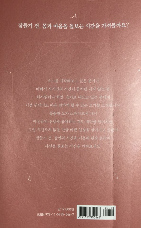  밤의 요가(낮 동안 쌓인 스트레스를 가볍게 날려 보내는 시간)_산토시마 가오리_인디고