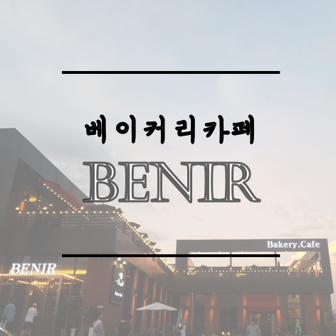 [시흥 카페] 루프탑이 있는 베니어 베이커리 카페 cafe Benir