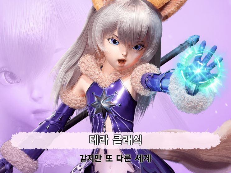  테라 클래식 쇼케이스 정리, 출시일 앞둔 게임추천 !