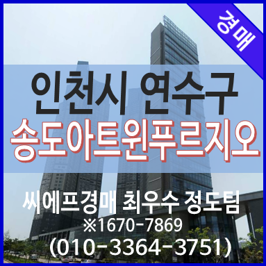 송도아파트경매 송도동 송도아트윈푸르지오 아파트