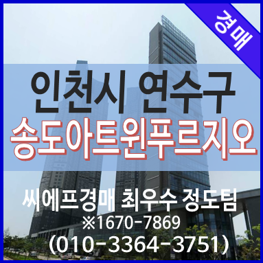  송도아파트경매 송도동 송도아트윈푸르지오 아파트