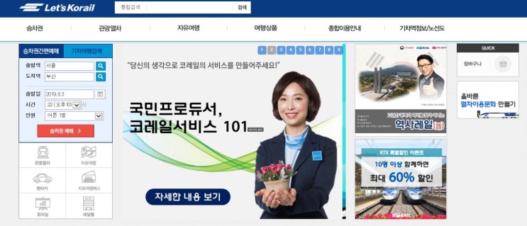  2019 추석 기차표 KTX 예매 방법 및 일정 공지