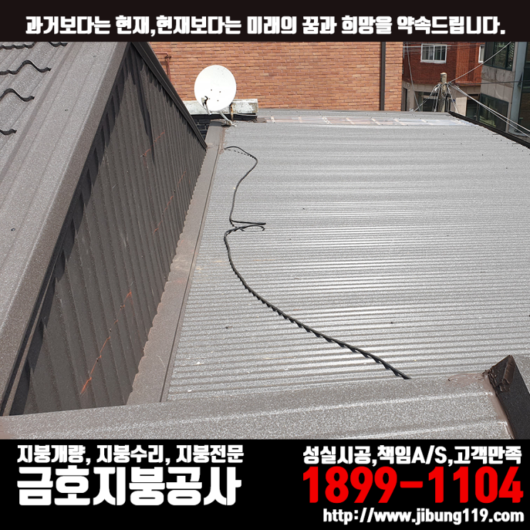 서울 도봉동  기와+판넬지붕 개량공사