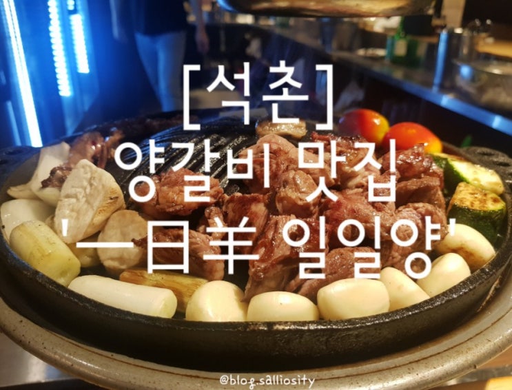  [석촌] 양갈비맛집, 一日羊 일일양