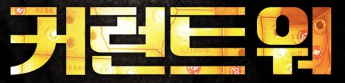  [영화타이틀 디자인분석] 커런트 워
