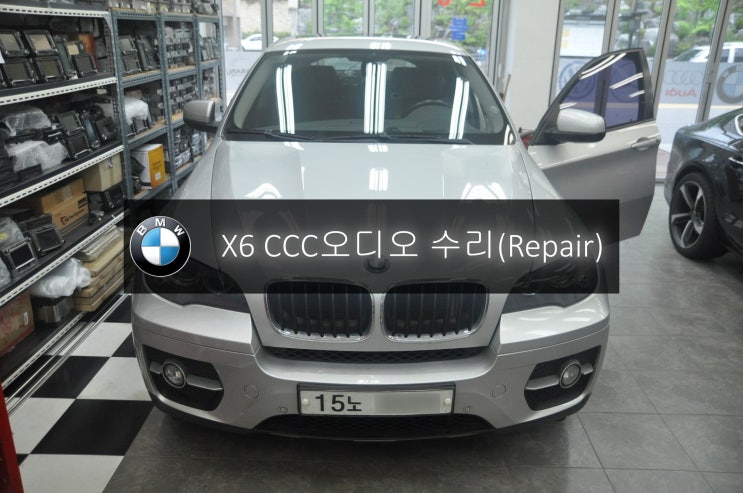  BMW오디오수리 X6오디오수리 CCC오디오 부팅불량 블랙아웃 전원불량 고장수리 - 수원 서울 수입차 오디오 AV 모니터 네비 앰프 튜너 Repair전문 수원테크.