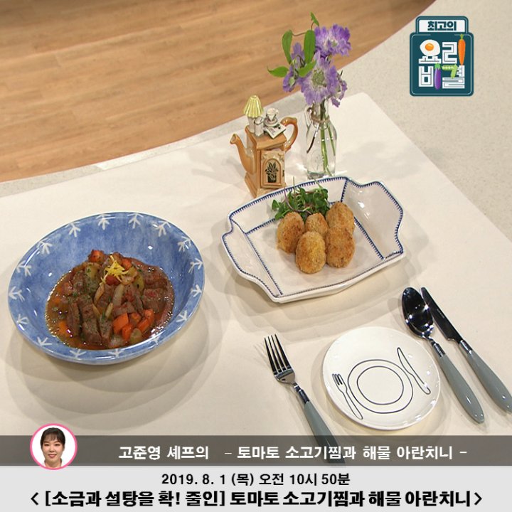  토마토소고기찜&해물아란치니_최고의요리비결 고준영