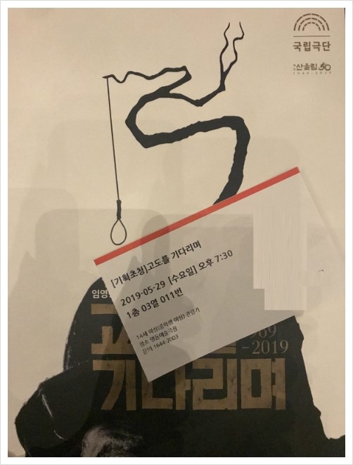 [2019.05.29 (수)] 국립극단 고도를 기다리며 @명동예술극장 (정동환,안석환)