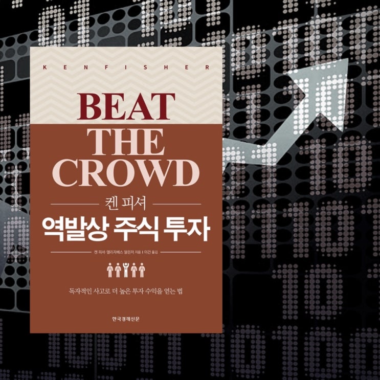  켄 피셔 역발상 주식투자 :: 독자적인 사고로 더 높은 투자 수익을 얻는 법