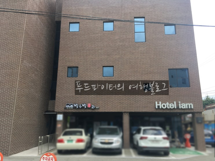  순천 깔끔한 숙소 추천, 호텔 아이엠