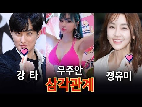  강타,우주안,정유미 사건정리!
