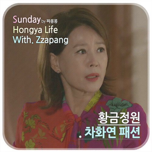  황금정원 차화연 패션 옷 롱셔츠원피스 가을원피스
