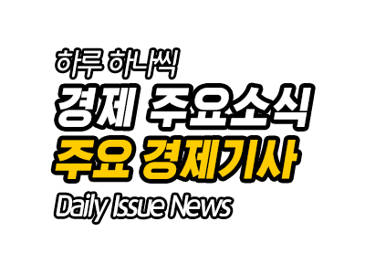 판교 10년 임대 분양전환, 금리인하 일일 경제뉴스 소식