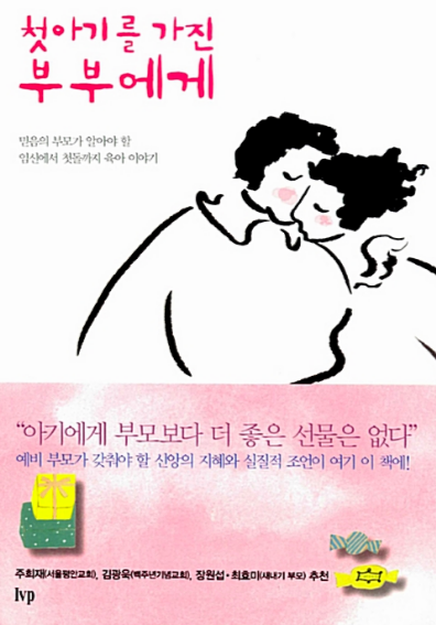  [책 서평 ] 첫 아기를 가진 부부에게_크리스천 부모 필독서
