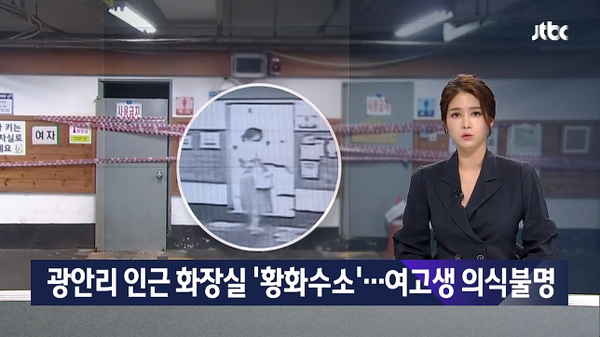  (영상)광안리 해수욕장 옆 회센터 화장실 '기준치 500배 황화수소' 누출…여고생 의식불명