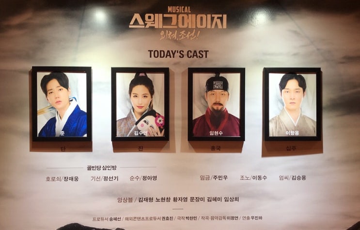  19/08/02 뮤지컬 <스웨그에이지 외쳐, 조선!>