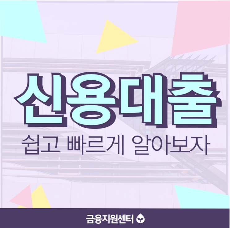 기대출과다자소액대출 내게 좋은 조건으로