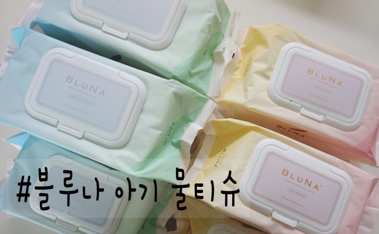  블루나 아기 물티슈 성분 좋은 안심 물티슈 추천!
