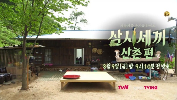  19.08.09. 금 21:10 ~ 삼시세끼 산촌편 시작[염정아, 윤세아, 박소담]