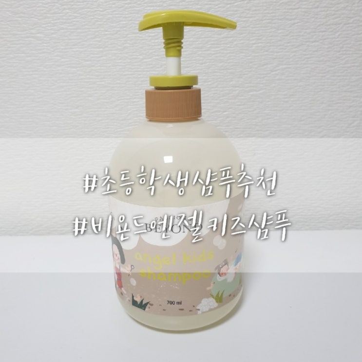  초등학생샴푸추천/저자극 순한 키즈샴푸/향 좋은 대용량샴푸/#비욘드 엔젤키즈샴푸