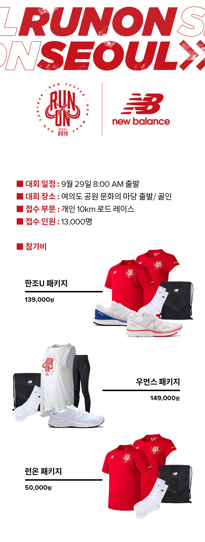  2019 뉴발란스 런온 브랜드마라톤, 선착순 참가접수 정보