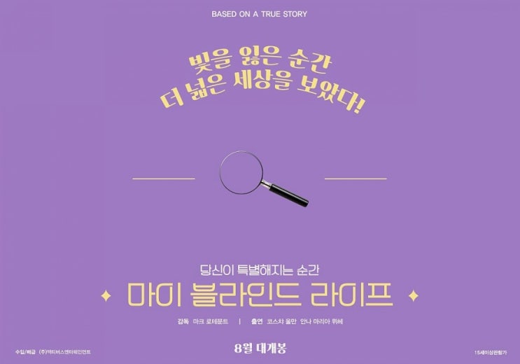  마이 블라인드 라이프(My Blind Date with Life, 2017): 190801 접속무비월드 이 영화 제목이 뭐지? 소개작