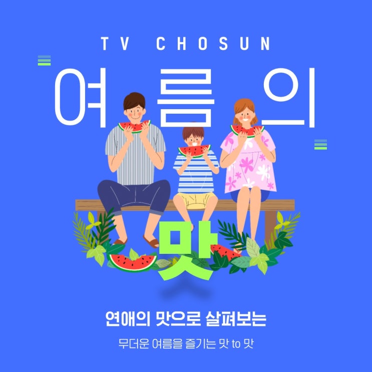 TV CHOSUN으로 살펴보는 여름의 맛! (feat. 연애의 맛) TV CHOSUN으로 살펴보는 여름의 맛! (feat. 연애의 맛)